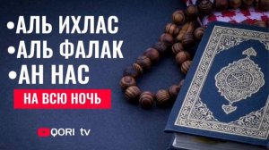 Сура Ихлас! Сура Фалак! Сура Нас...