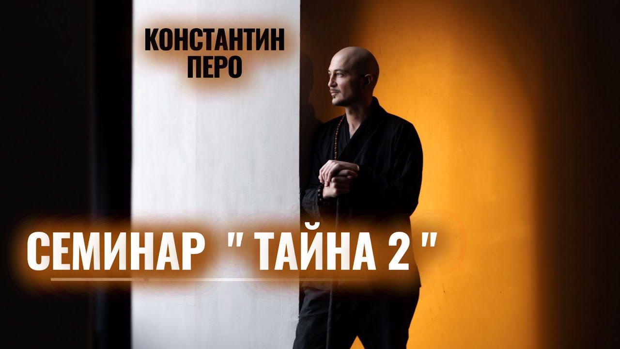 Константин Перо. Семинар "ТАЙНА 2". 30.06.2024.