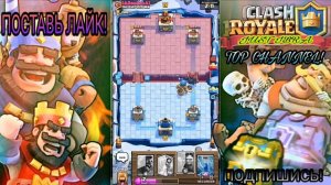 ТОП колода со спарки для 6,7,8,9,10 арены!/CLASH ROYALE