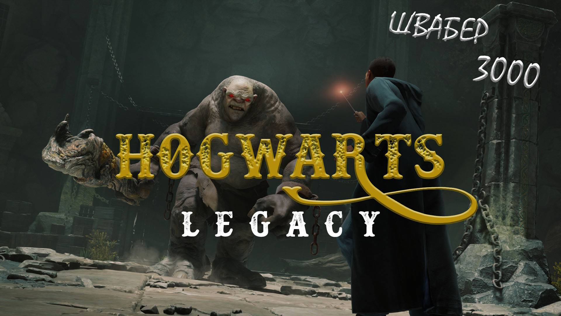 Прохождение Hogwarts Legacy с русской озвучкой #4