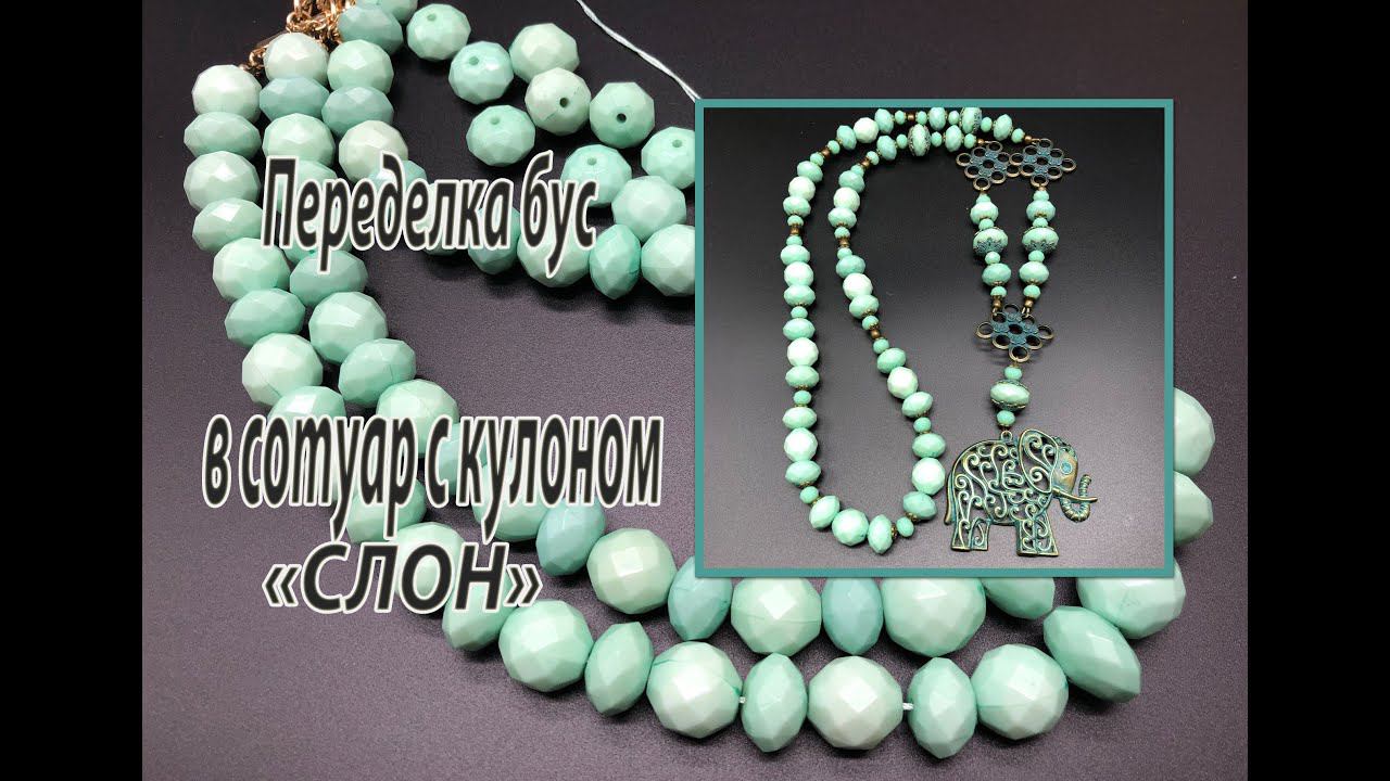 Сотуар с кулоном 