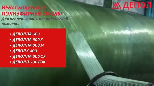 ДЕПОЛ Для непрерывной и периодической намотки!