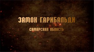 Замок Гарибальди. Самарская область