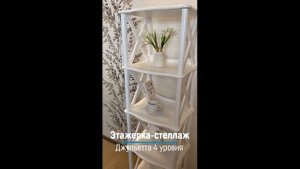 Этажерка-стеллаж Джульетта 4 уровня