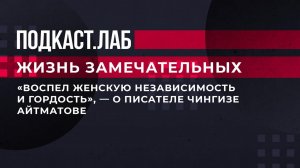 "Воспел женскую независимость и гордость", - о писателе Чингизе Айтматове. Жизнь замечательных. Ф...