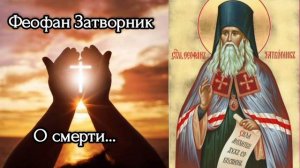 Феофан Затворник О смерти 1 часть