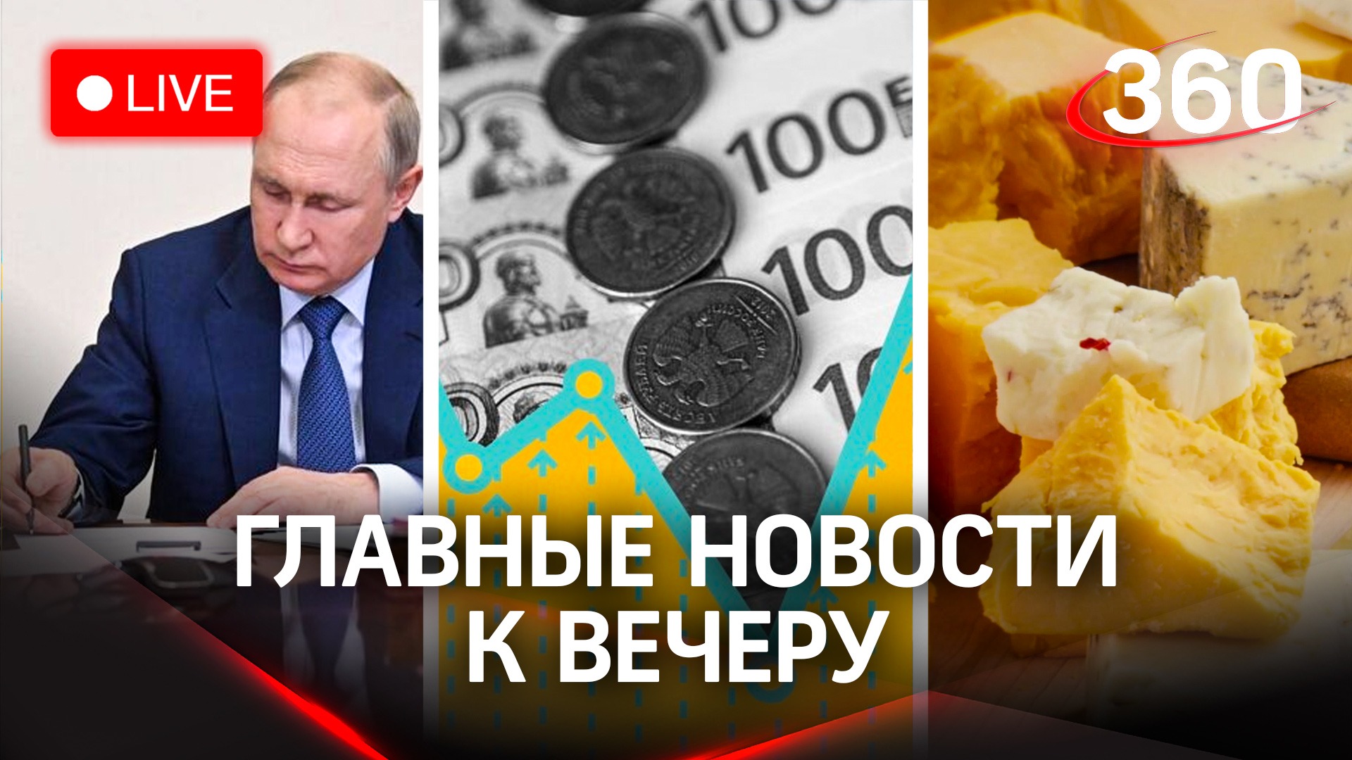 Кого Путин назначил и отправил в отставку / Снижение ключевой ставки? / Самый классный сыр