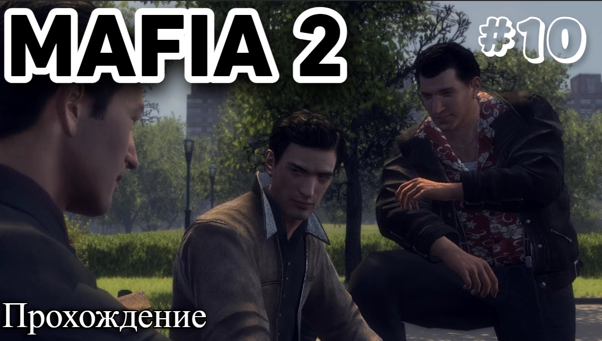 Mafia II Definitive Edition Прохождение часть 10