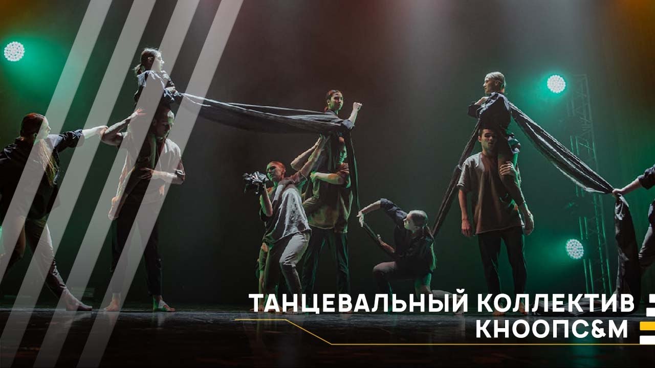 Танцевальный коллектив КНООПС&М│#VKURSE
