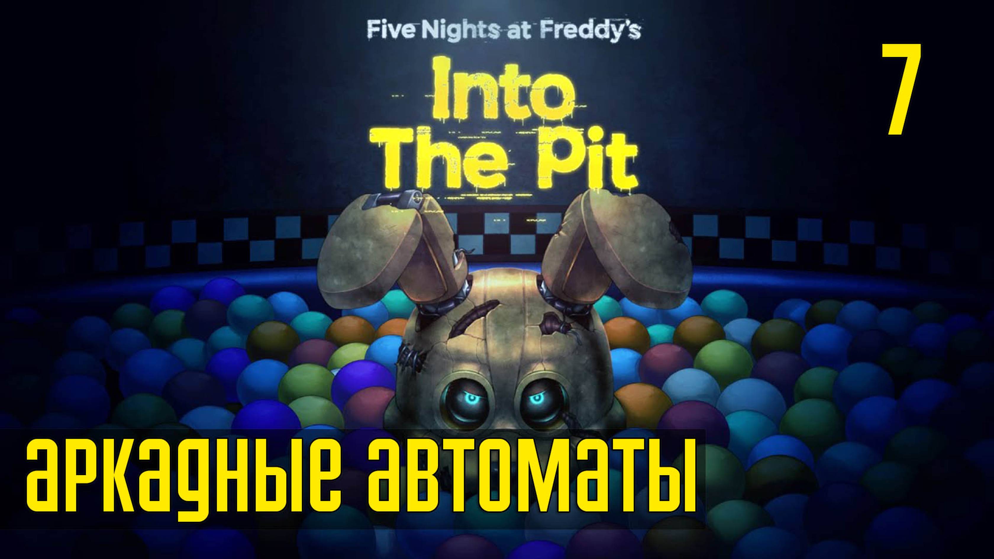 Прохождение Five Nights at Freddy's: Into The Pit — Часть 7: Ключ от игрового зала