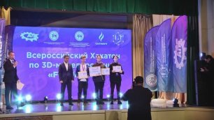 Торжественная церемония закрытия Всероссийского Хакатона по 3D-моделированию «FUTURE 3D»
