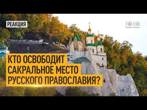 Кто освободит сакральное место Русского Православия?