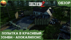 HumanitZ - Попытка в красивый зомби-апокалипсис (Обзор)