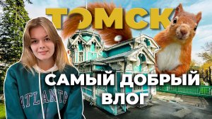 ВЛОГ:  ТОМСК, 2 ЧАСТЬ меня укусила белка, почему нужно уезжать из Томска