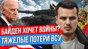 БАЙДЕН ГОТОВИТСЯ К ВОЙНЕ? ТЯЖЕЛЫЕ ПОТЕРИ ВСУ. 7 ЛЕТ ПЕРЕВОРОТУ В ТУРЦИИ.