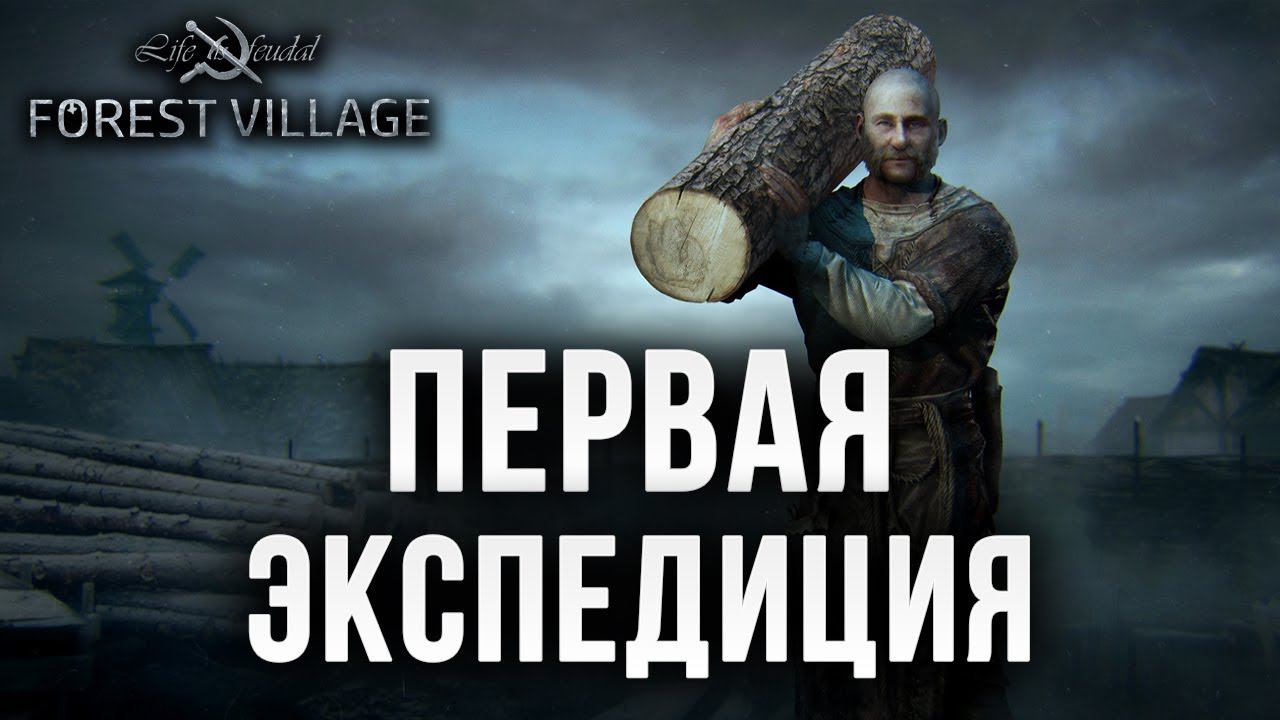 ПЕРВАЯ ЭКСПЕДИЦИЯ | Life is Feudal: Forest Village | #8