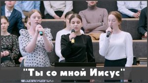 Ты со мной, Иисус | христианское пение