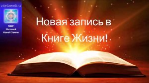 ПРАКТИКА ЯАЭЛЬ: «Запись в Книге Жизни» 