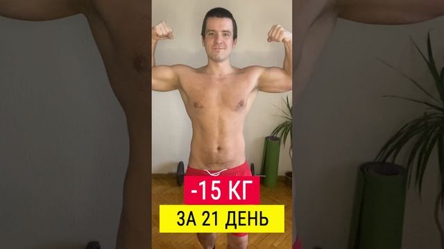 ? Скинул  -15 кг за 21 день ? Простое похудение
