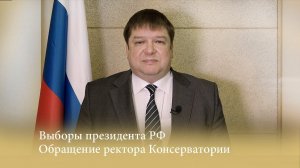 Выборы президента РФ. Обращение ректора Консерватории