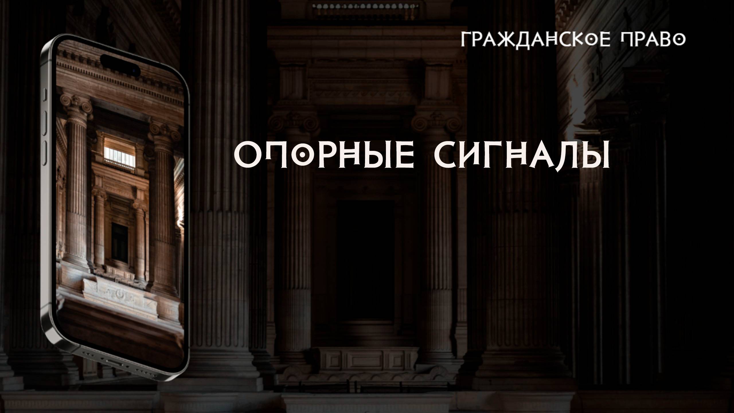 Опорные сигналы Свободного юридического факультета