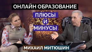 Плюсы и минусы ОНЛАЙН ОБРАЗОВАНИЯ. Интервью Марины Девятовой и Михаила Митюшина