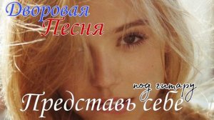 ★★★Представь себе★★★Дворовая песня★★★ (Алексей Кракин).mp4