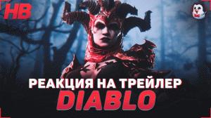 РЕАКЦИЯ НА ТРЕЙЛЕР DIABLO IMMORTAL HARTREDS HERITAGE