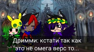 Реакция ау сансов на "Тёмного Дрима" ~Gacha Club~