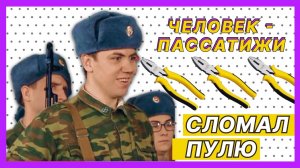 Человек - пассатижи — Лучшие моменты сериала Солдаты