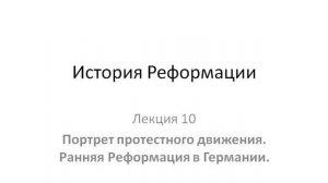 Курс "История Реформации". Лекция10. Портрет протестного движения. Ранняя Реформация в Германии