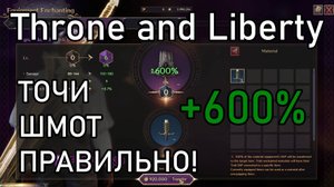 Правильная заточка шмота в Throne and Liberty