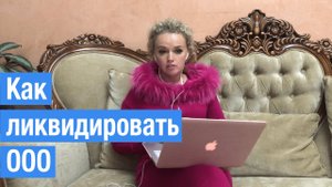 Как ликвидировать ООО