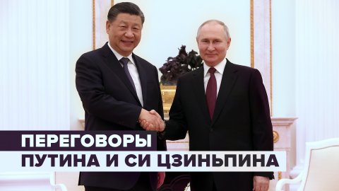 Путин проводит переговоры с Си Цзиньпином в Москве