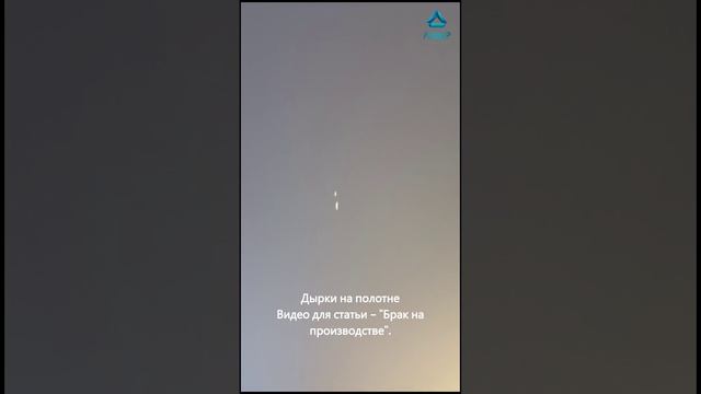 Видео для статьи "Брак на производстве дырки на полотне"