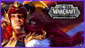 АРАМАИС ДЕЛАЕТ РАБОТУ ЗА ДРАКОНОВ ⚔ World of Warcraft: Dragonflight #8