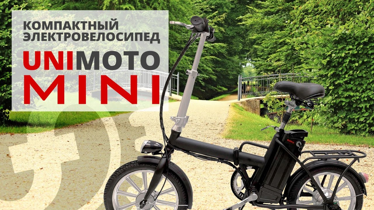 Недорогой электровелосипед для детей и взрослых Unimoto MINI