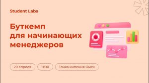 Буткемп для начинающих менеджеров