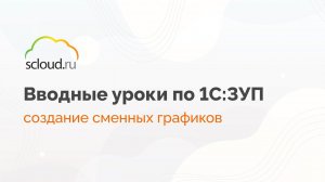 Создание сменных графиков в 1С: ЗУП