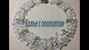 Колье с опалитом на бисерной сетке со вставками.