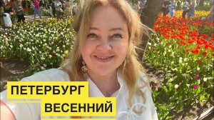 Красота! Мы на фестивале тюльпанов в Петербурге. Видовой ресторан на Крестовском острове.