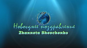 ПОЗДРАВЛЕНИЕ С НАСТУПАЮЩИМ 2024 ГОДОМ. Приглашение на встречи в Алматы, Казахстан 26 и 27 января.