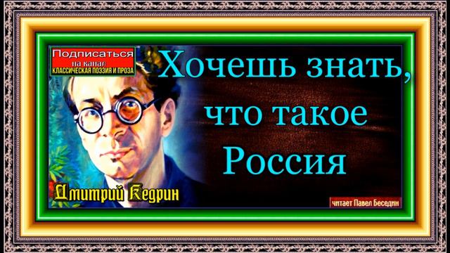 Хочешь знать, что такое Россия, Дмитрий Кедрин ,Советская Поэзия , читает Павел Беседин