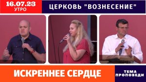 Искреннее сердце | Копейко И. П. | Утреннее Богослужение 16.07.2023