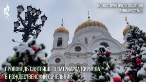 Проповедь Святейшего Патриарха Кирилла в навечерие Рождества Христова (Рождественский сочельник)