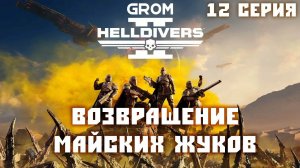 Helldivers 2. Возвращение майских жуков! Серия 12