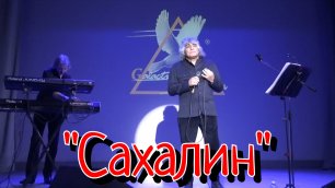 Анатолий Вишняков - "Сахалин"