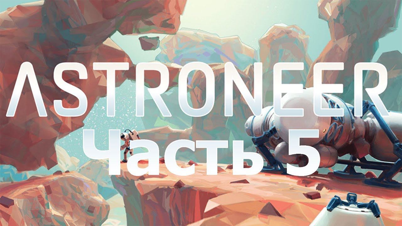 ASTRONEER - Планетарный автопоезд [5]