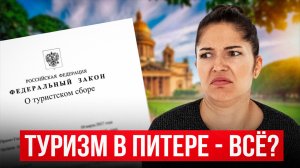 ТУРИСТОВ НЕ БУДЕТ! Как изменится Петербург после введения ЭТОГО ЗАКОНА...