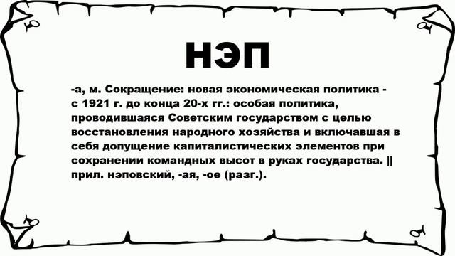 НЭП - что это такое? значение и описание смотреть онлайн